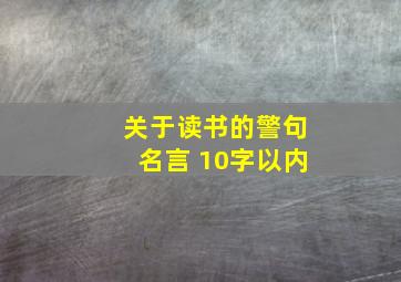 关于读书的警句名言 10字以内